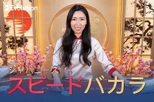 Japanese Speed Baccarat A by Evolution