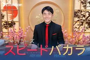 Japanese Speed Baccarat B by Evolution