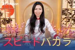 Japanese Speed Baccarat C by Evolution